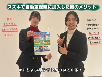 スズキで自動車保険に加入した時のメリット＃２